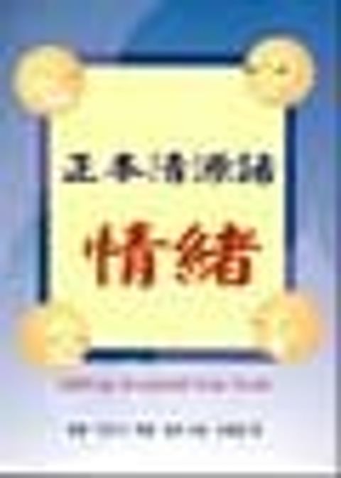 正本清源話情緒 封面