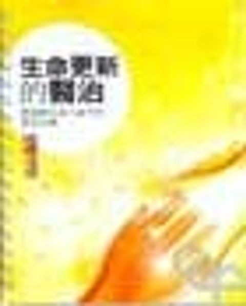 生命更新的醫治--與耶穌共渡生命中的喜怒哀樂 封面