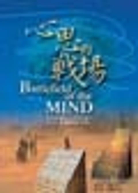 心思的戰場 封面