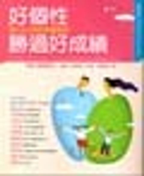 好個性勝過好成績--高EQ小孩的教養祕訣 封面