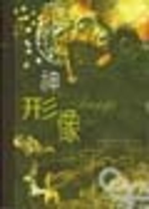 神的形像(修訂版) 封面