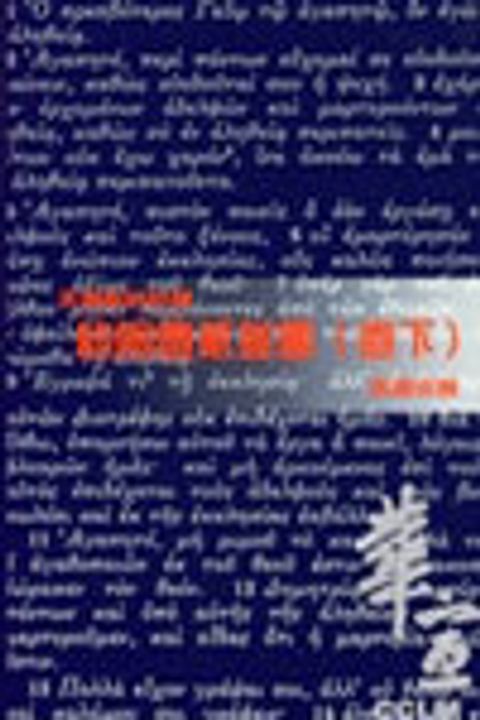天道聖經註釋-約翰壹二三書註釋(卷下) 封面
