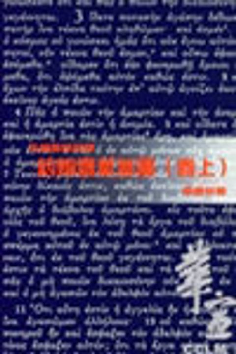 天道聖經註釋-約翰壹二三書註釋(卷上) 封面