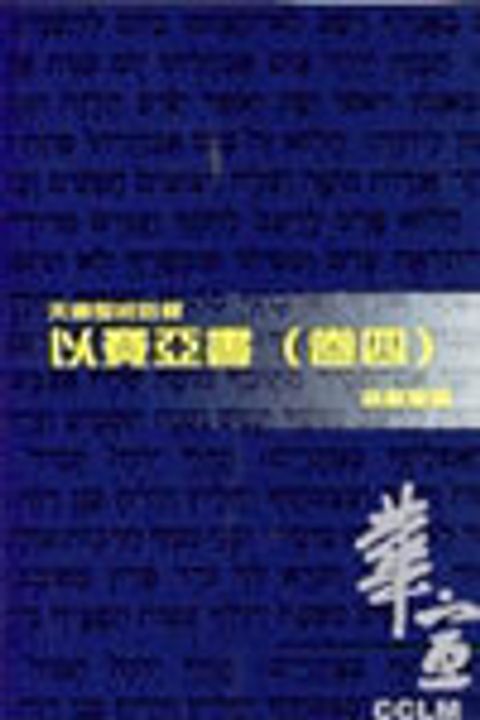天道聖經註釋-以賽亞書註釋(卷四) 封面