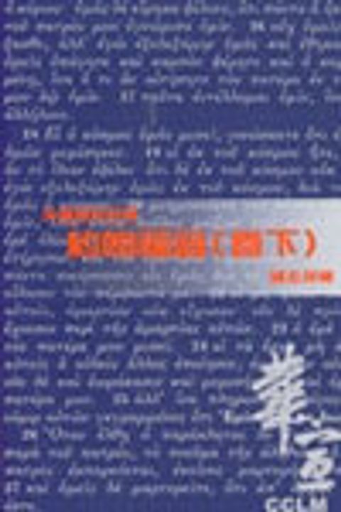 天道聖經註釋-約翰福音註釋(卷下) 封面