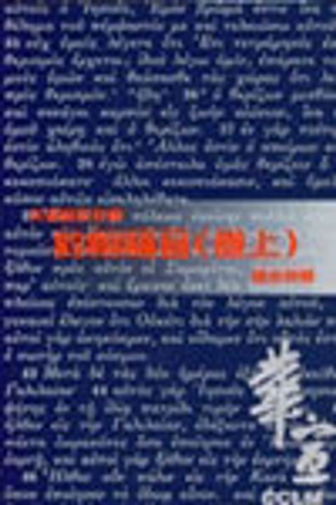 天道聖經註釋-約翰福音註釋(卷上) 封面