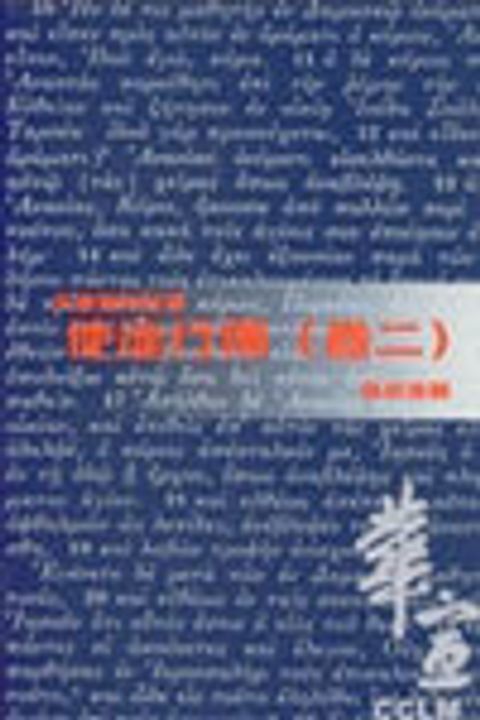 天道聖經註釋-使徒行傳註釋(卷二) 封面