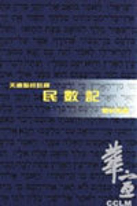 天道聖經註釋-民數記註釋 封面