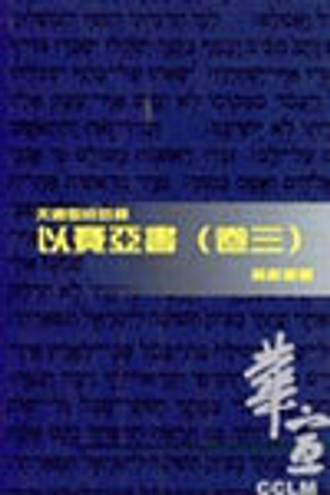 天道聖經註釋-以賽亞書註釋(卷三) 封面