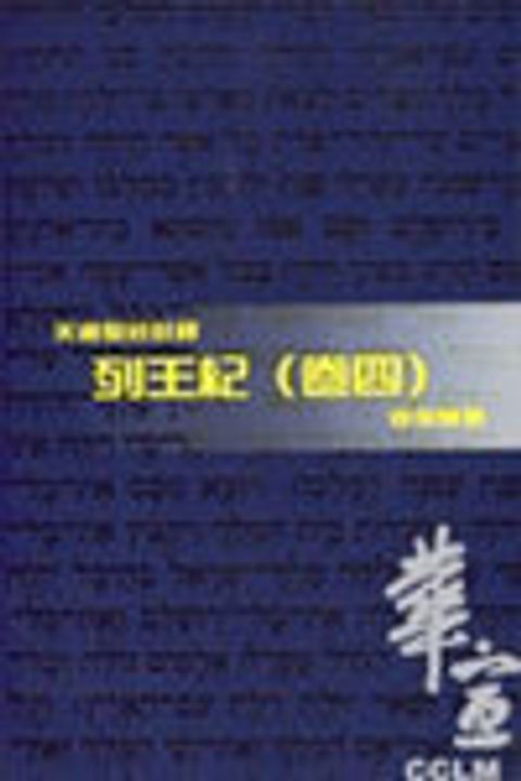 天道聖經註釋-列王紀註釋(卷四) 封面