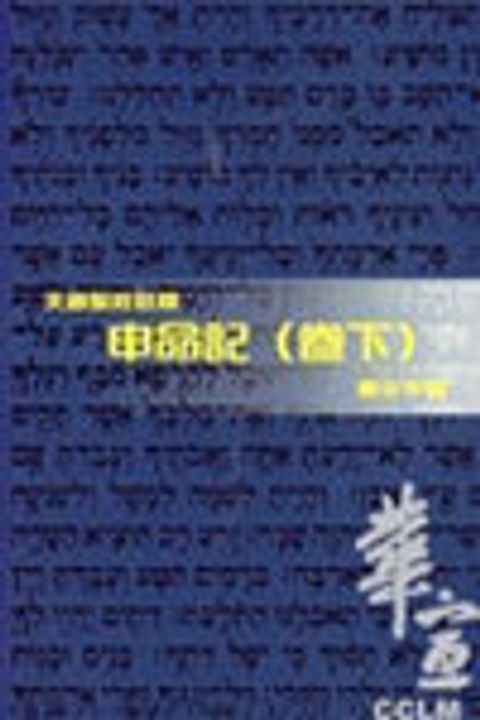 天道聖經註釋-申命記註釋(卷下) 封面