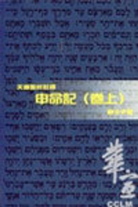 天道聖經註釋-申命記註釋(卷上) 封面