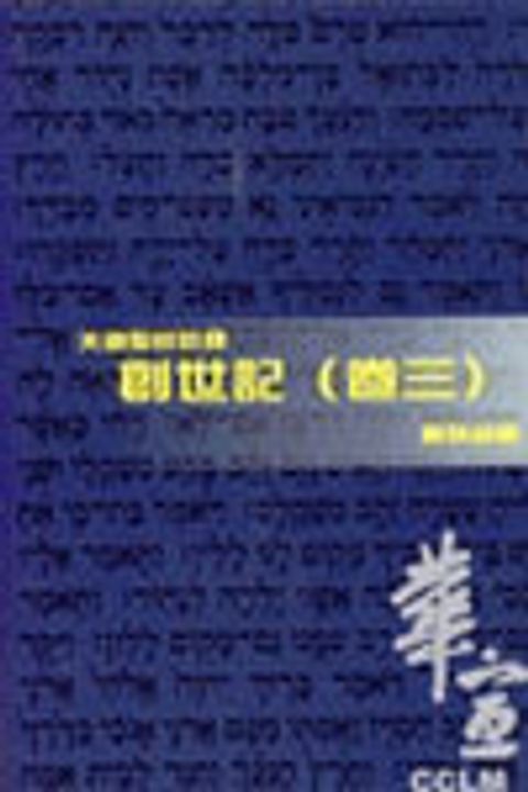 天道聖經註釋-創世記註釋(卷三) 封面