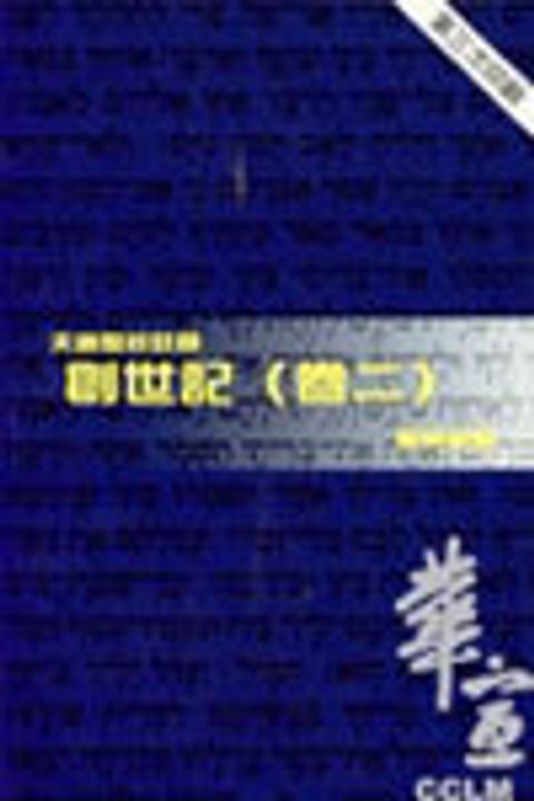 天道聖經註釋-創世記註釋(卷二) 封面