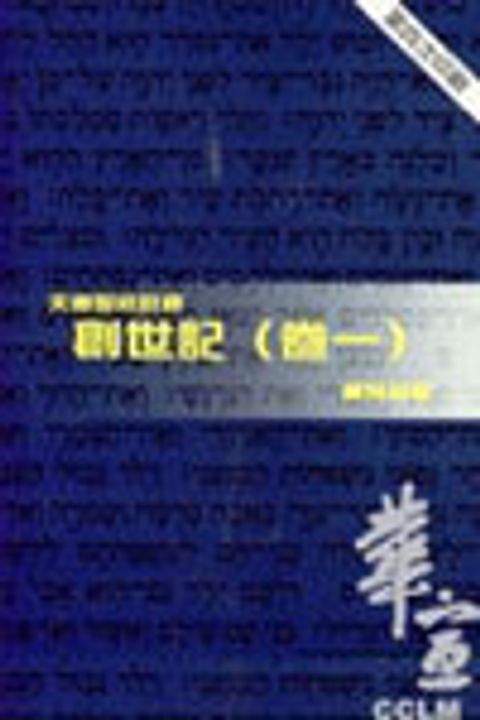 天道聖經註釋-創世記註釋(卷一) 封面