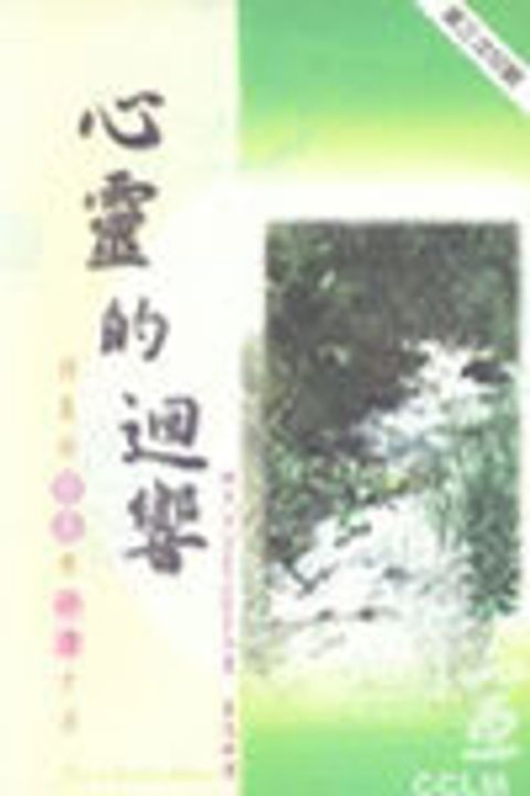 心靈的迴響-詩篇的信息與閱讀方法(缺貨/絕版) 封面