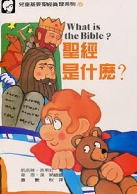 兒童基要聖經真理(套裝12本) 封面