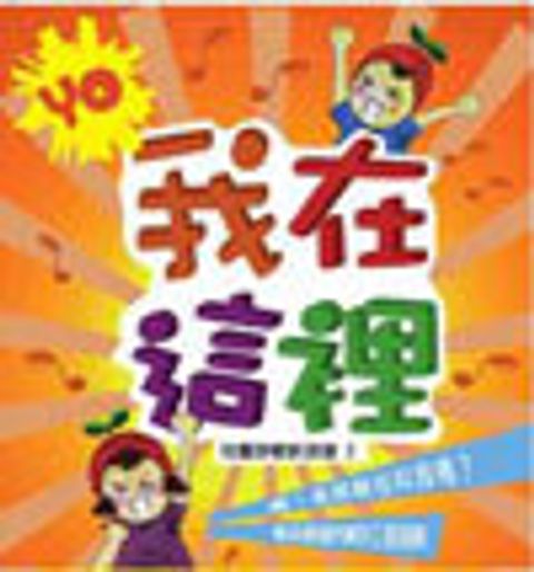 YO！我在這裡 封面