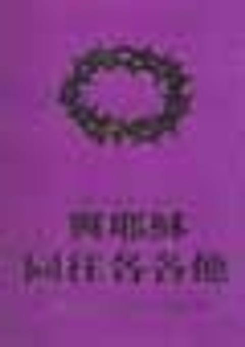 與耶穌同往各各他 封面
