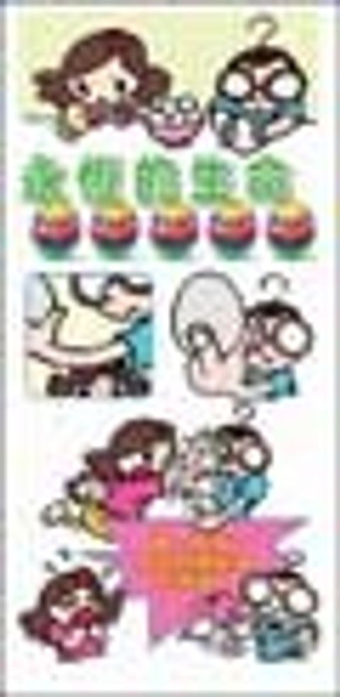 永恆的生命─兒童福音單張(每包50入) 封面