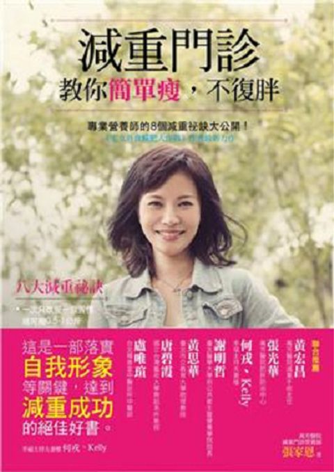 減重門診教你簡單瘦，不復胖：專業營養師的８個減重祕訣大公開 封面