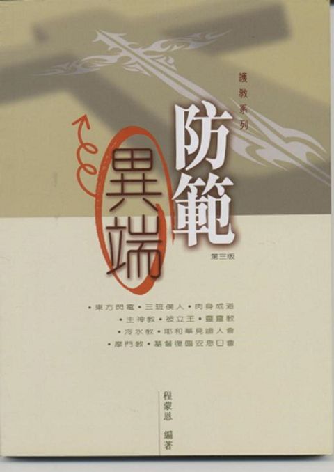 防範異端 封面