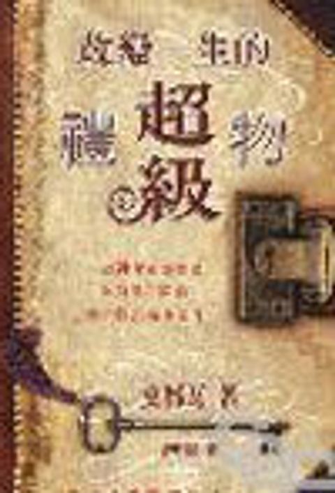 改變一生的超級禮物 封面