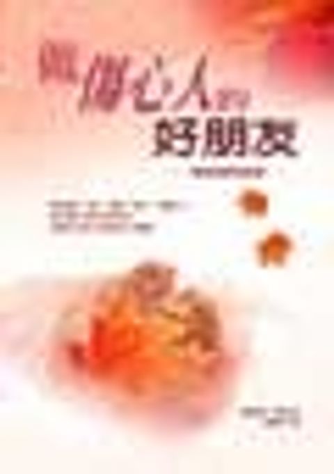 做傷心人的好朋友：關懷者實用錦囊 封面