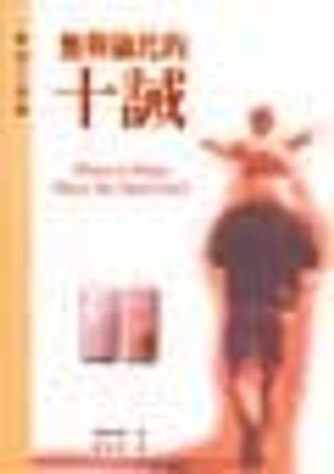 無與倫比的十誡--親子篇 封面