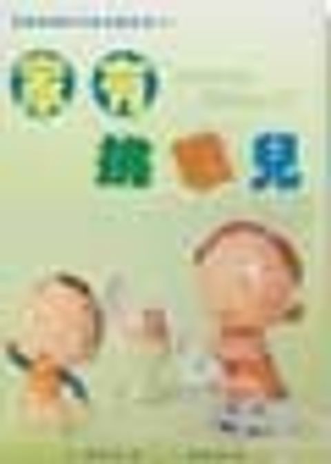 家有挑戰兒：幫助過動兒的家長重新得力 封面