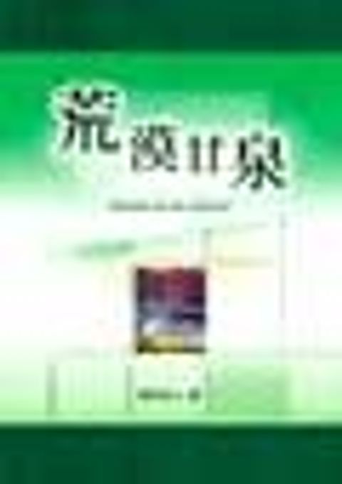 荒漠甘泉(大)(0158) 封面