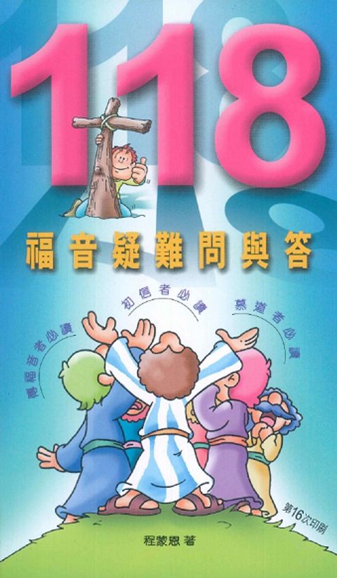 118福音疑難問與答(缺貨) 封面