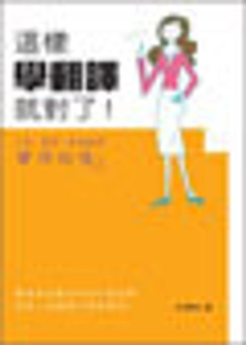 這樣學翻譯就對了：口譯、筆譯、影視翻譯實用秘笈 封面
