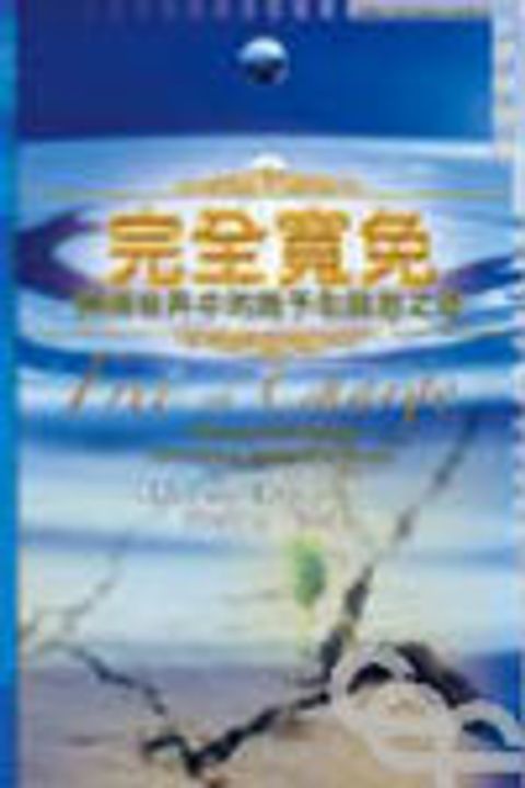 完全寬免--無情世界中施與和饒恕之道 封面