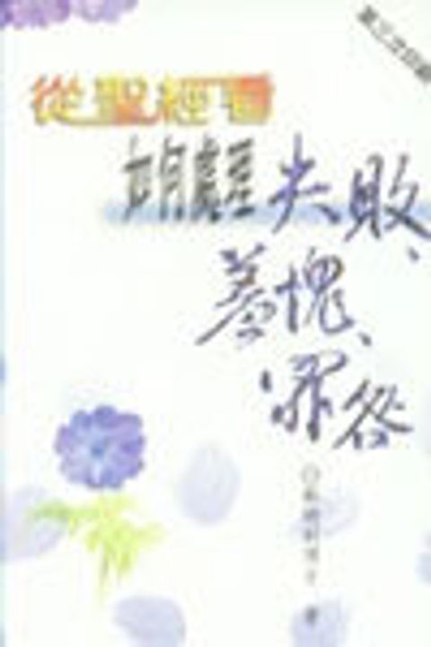 從聖經看如何處理失敗羞愧罪咎 封面