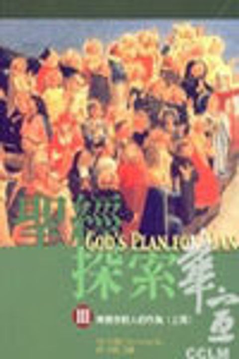 聖經探索三(上冊)--神現今對人的作為 封面