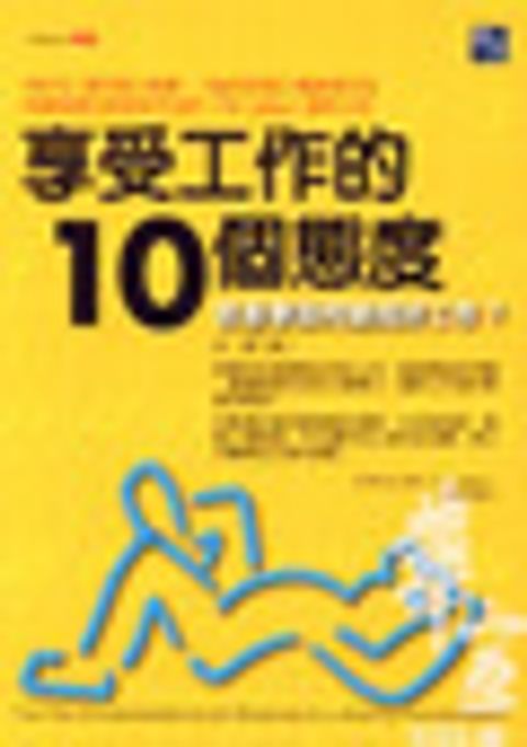 享受工作的10個態度-苦差事如何變成好工作? 封面