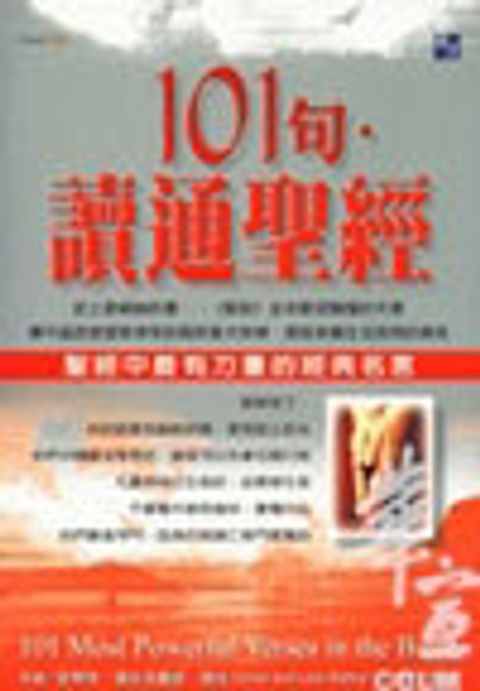101句讀通聖經-聖經中最有力量的經典名言 封面