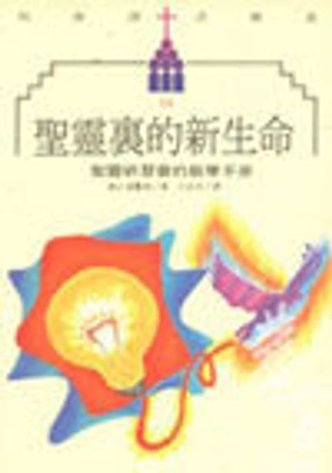 聖靈裡的新生命-聖靈研習會的教學手冊 封面