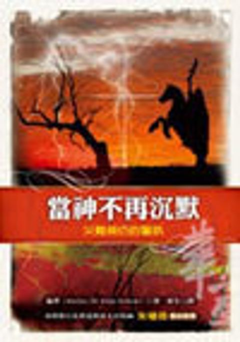 當神不再沉默(二版)：災難頻仍的警訊 封面