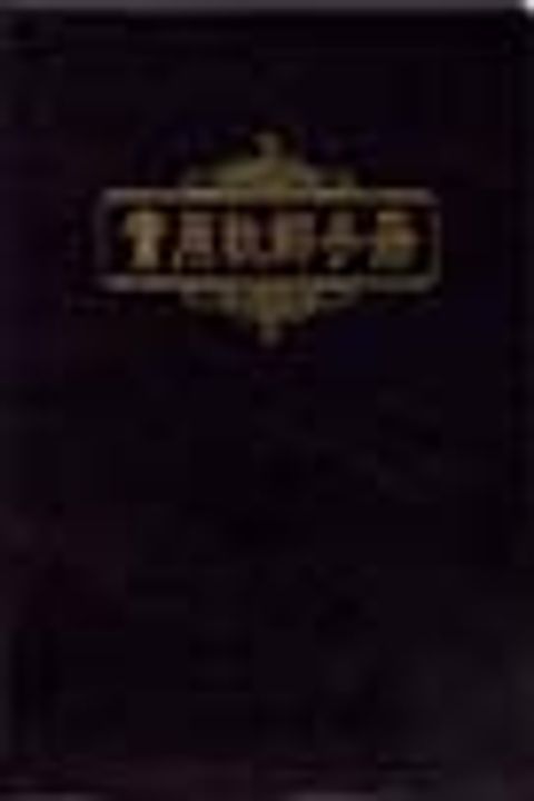 實用牧師手冊(皮面) 封面