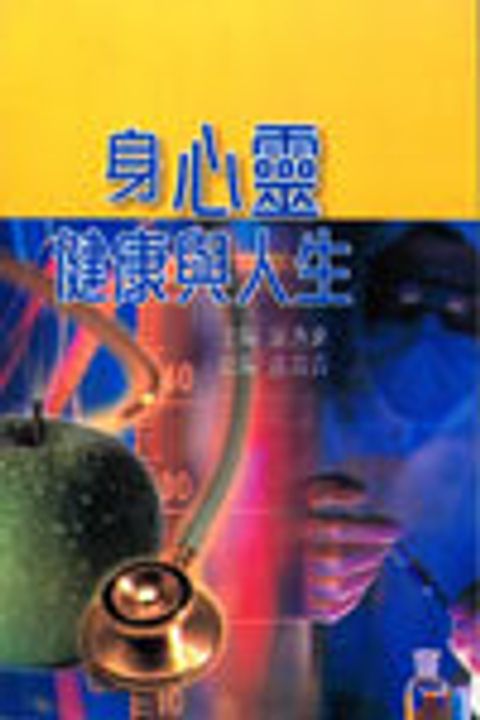 身心靈健康與人生 封面