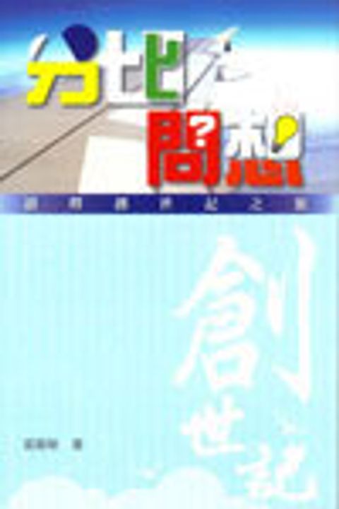 分比問想--讀釋創世記之旅 封面