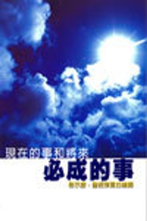 現在的事和將來必成的的事 封面