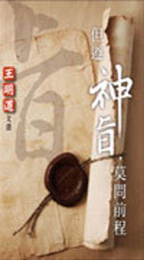 但遵神旨莫問前程 封面