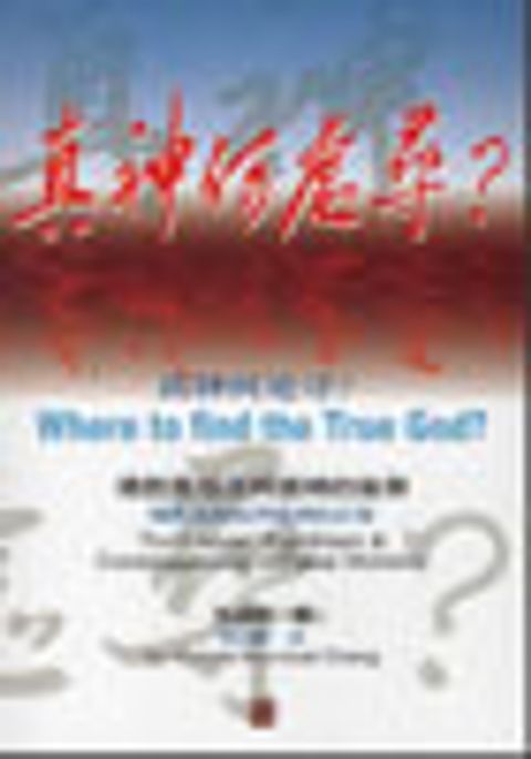 真神何處尋?--佛教真相及拜錯神的後果(中英對照) 封面