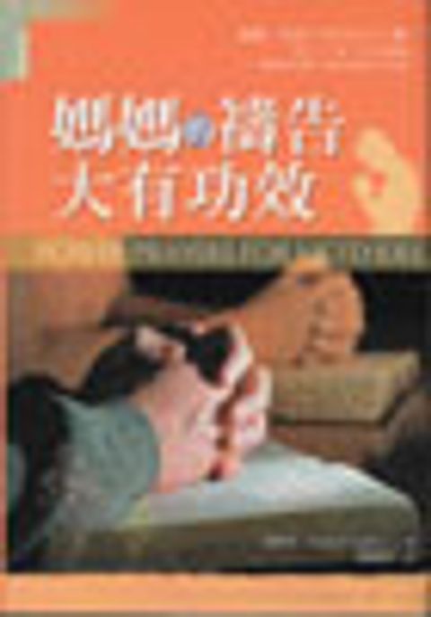 媽媽的禱告大有功效 封面