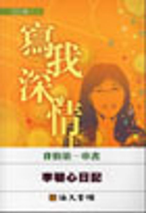 寫我深情--李碧心日記(我的第一本書) 封面
