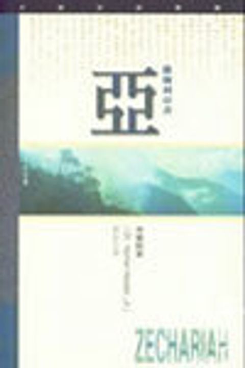 撒迦利亞書研經導讀 封面