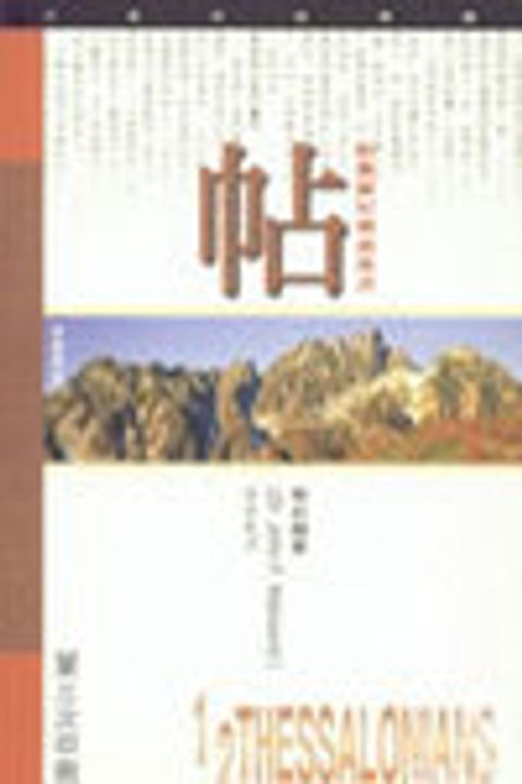 帖撒羅尼迦書信研經導讀 封面